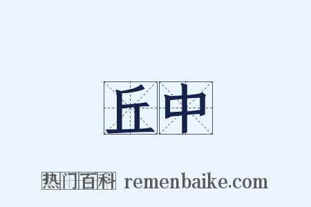 丘中是什么意思的图片